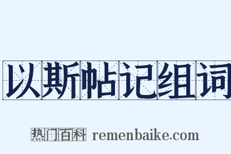 以斯帖记组词是什么意思的图片